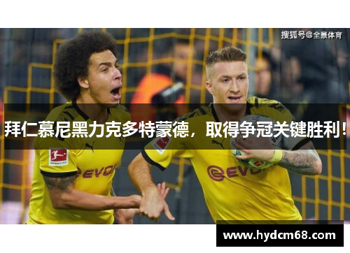 拜仁慕尼黑力克多特蒙德,取得争冠关键胜利!