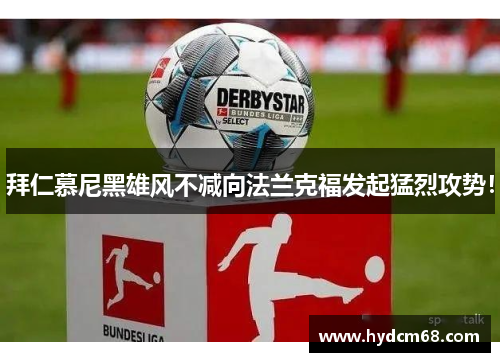 拜仁慕尼黑雄风不减向法兰克福发起猛烈攻势!
