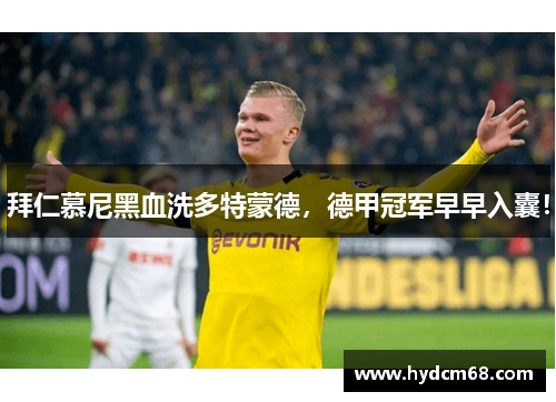 拜仁慕尼黑血洗多特蒙德,德甲冠军早早入囊!