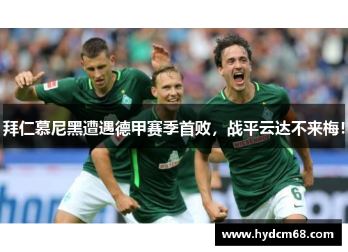 拜仁慕尼黑遭遇德甲赛季首败,战平云达不来梅!