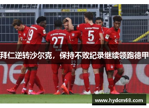 拜仁逆转沙尔克,保持不败纪录继续领跑德甲